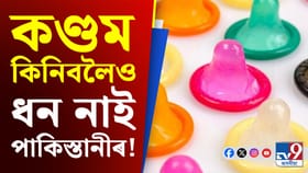 কেনেকৈ জন্ম নিয়ন্ত্ৰণ কৰিব পাকিস্তানে?