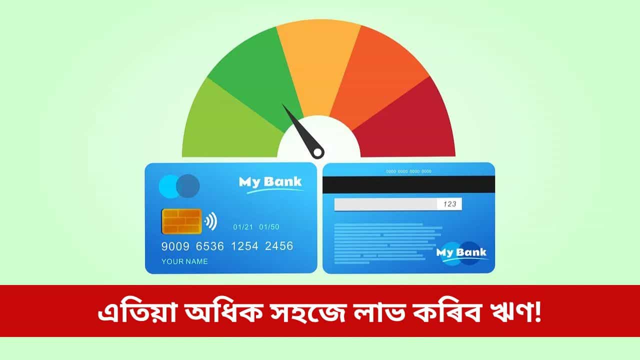 এতিয়া অধিক সহজে লাভ কৰিব ঋণ! ক্ৰেডিট স্ক’ৰৰ নিয়মত ঘটিব বৃহৎ পৰিৱৰ্তন এতিয়া অধিক সহজে লাভ কৰিব ঋণ! ক্ৰেডিট স্ক’ৰৰ নিয়মত ঘটিব বৃহৎ পৰিৱৰ্তন