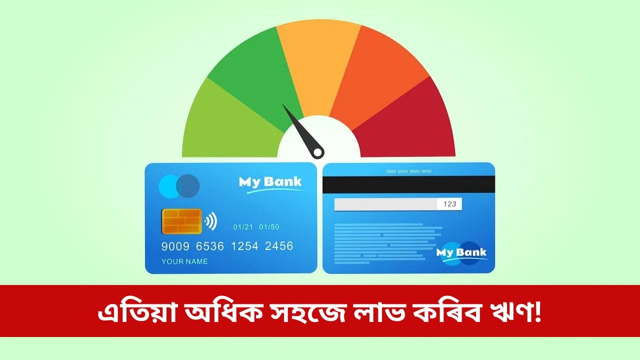 এতিয়া অধিক সহজে লাভ কৰিব ঋণ! ক্ৰেডিট স্ক’ৰৰ নিয়মত ঘটিব বৃহৎ পৰিৱৰ্তন