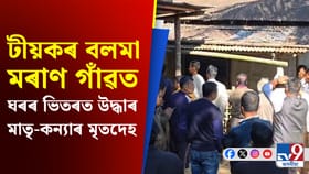 টীয়কৰ বলমা মৰাণ গাঁৱত ঘৰৰ ভিতৰত মাতৃ-কন্যাৰ মৃতদেহ উদ্ধাৰ
