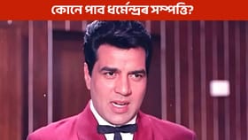 ধৰ্মেন্দ্ৰৰ পুত্ৰ কন্যাই নহয়, এই পৰিয়ালটোৱেহে পাব ধৰ্মেন্দ্ৰৰ কোটি টকীয়া সম্পত্তি!...