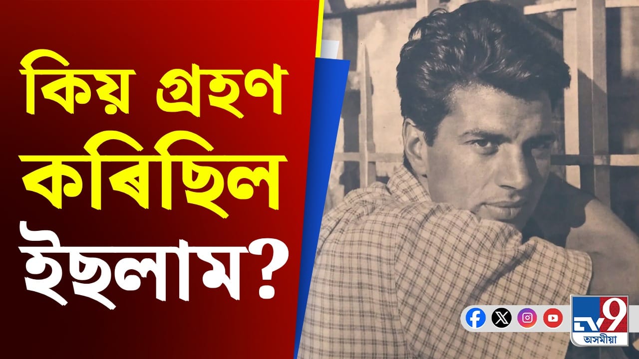 কিয় ইছলাম ধৰ্ম গ্ৰহণ কৰিছিল ধৰ্মেন্দ্ৰ আৰু হেমাই?