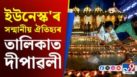 ভাল খবৰ! ইউনেস্ক’ৰ বিমূৰ্ত সাংস্কৃতিক ঐতিহ্যৰ তালিকাত দিপাৱলী