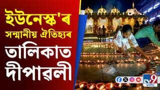 ভাল খবৰ! ইউনেস্ক’ৰ বিমূৰ্ত সাংস্কৃতিক ঐতিহ্যৰ তালিকাত অন্তৰ্ভুক্ত দীপাৱলী…