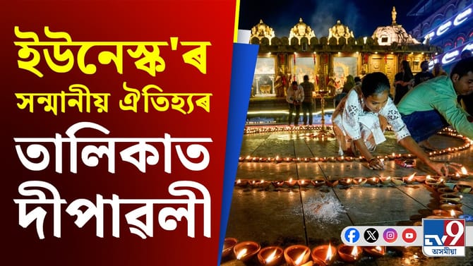 ভাল খবৰ! ইউনেস্ক’ৰ বিমূৰ্ত সাংস্কৃতিক ঐতিহ্যৰ তালিকাত দিপাৱলী