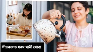 শীতকালত কেৱল গৰম পানী খোৱাটো ভাল নে বেয়া? সবিশেষ জানক…
