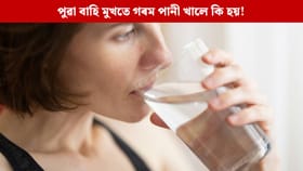 পুৱা বাহি মুখতে গৰম পানী খায় নেকি? ইয়াৰ ফলত দেহত কি প্ৰভাৱ পৰে!
