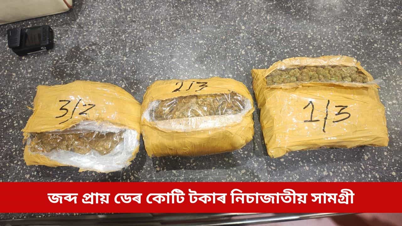 শুল্ক বিভাগৰ বৃহৎ সাফল্য, গুৱাহাটী বিমানবন্দৰত জব্দ প্ৰায় ডেৰ কোটি টকাৰ নিচাজাতীয় সামগ্ৰী