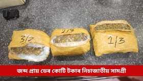 শুল্ক বিভাগৰ বৃহৎ সাফল্য, গুৱাহাটী বিমানবন্দৰত জব্দ প্ৰায় ডেৰ কোটি টকাৰ নিচাজাতীয় সামগ্ৰী...