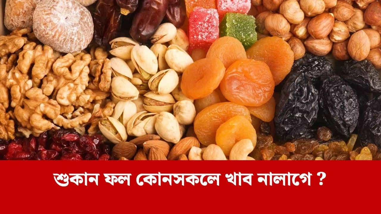 শীতকালত প্ৰতিদিনে শুকান ফল খোৱাটো উচিতনে ? ই ওজন আৰু চুগাৰ বৃদ্ধি কৰে নেকি?
