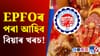 EPFOৰ পৰা কিমান বাৰ ধন উলিয়াব পাৰি? সবিশেষ জানক......