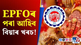 EPFOৰ পৰা কিমান বাৰ ধন উলিয়াব পাৰি? সবিশেষ জানক…