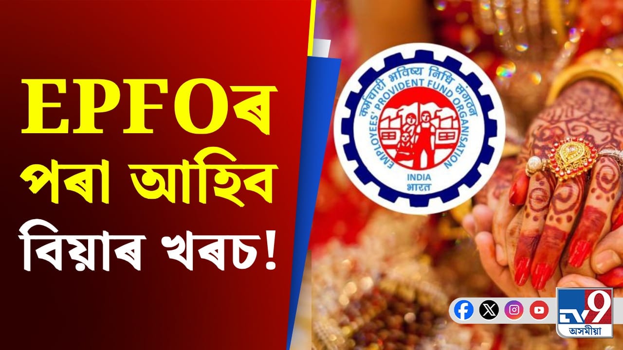 EPFOৰ পৰা কিমান বাৰ ধন উলিয়াব পাৰি? সবিশেষ জানক... EPFOৰ পৰা কিমান বাৰ ধন উলিয়াব পাৰি? সবিশেষ জানক...