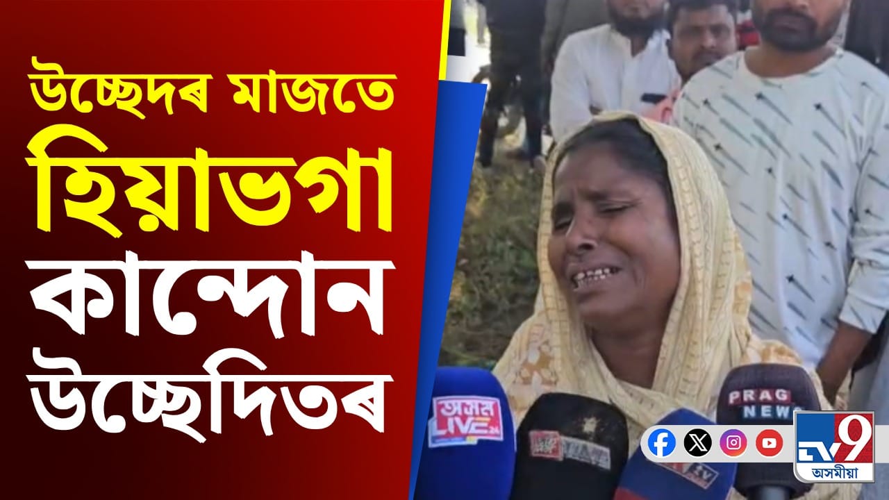 ৰূপহীহাটৰ ভকতগাঁৱত প্ৰশাসনৰ উচ্ছেদ, মাটিত বাগৰি বাগৰি কান্দোন উচ্ছেদিতৰ