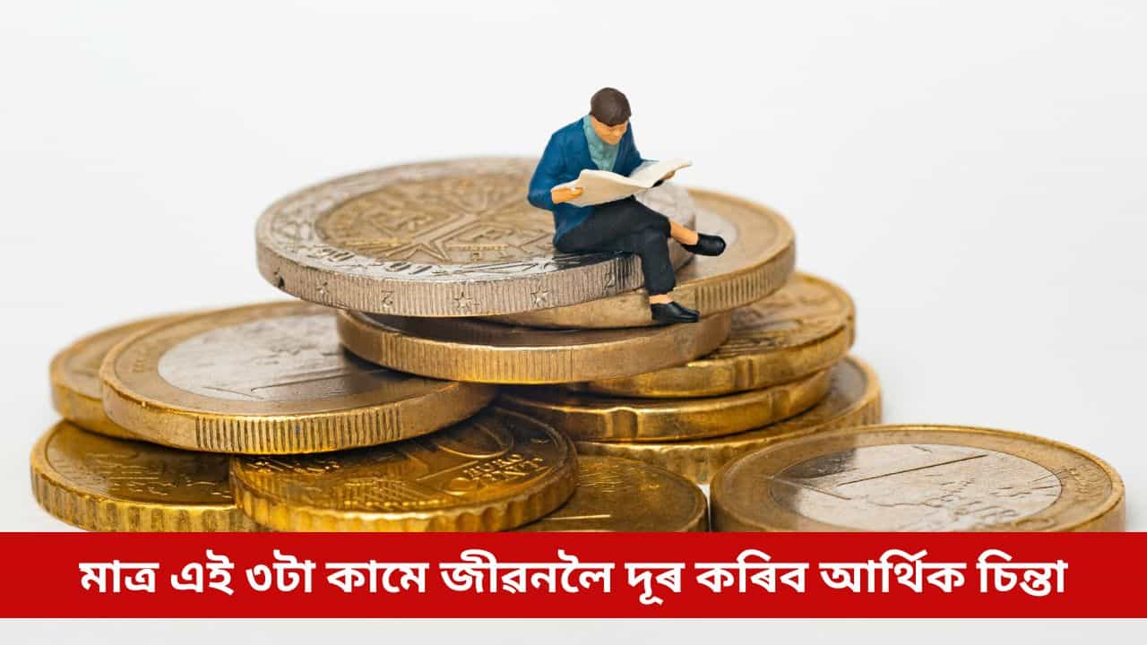 নতুন বৰ্ষ আৰম্ভণিৰ লগে লগে কৰক মাত্ৰ এই ৩টা কাম, জীৱনলৈ দূৰ হ’ব আৰ্থিক চিন্তা নতুন বৰ্ষ আৰম্ভণিৰ লগে লগে কৰক মাত্ৰ এই ৩টা কাম, জীৱনলৈ দূৰ হ’ব আৰ্থিক চিন্তা