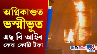 গুৱাহাটীৰ SOHUM EMPORIAত ভয়ংকৰ অগ্নিকাণ্ড, SBIৰ কোটি-কোটি টকা ভস্মীভূত