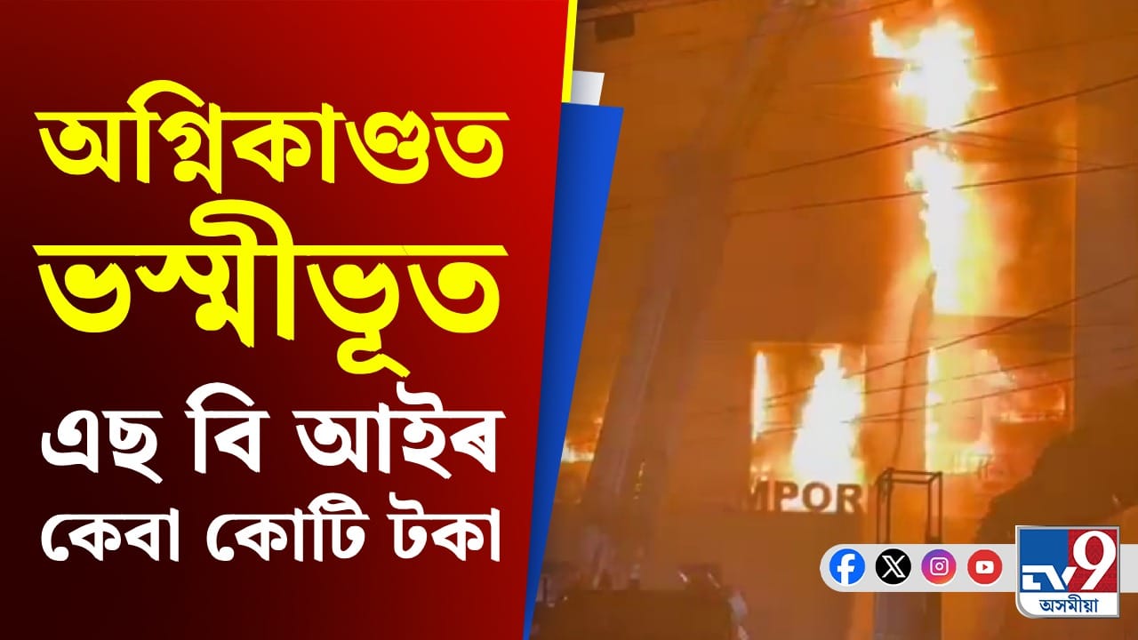 গুৱাহাটীৰ SOHUM EMPORIAত ভয়ংকৰ অগ্নিকাণ্ড, SBIৰ কোটি-কোটি টকা ভস্মীভূত গুৱাহাটীৰ SOHUM EMPORIAত ভয়ংকৰ অগ্নিকাণ্ড, SBIৰ কোটি-কোটি টকা ভস্মীভূত