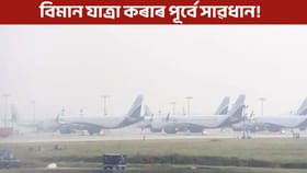 ইণ্ডিগ’ৰ উৰণত কুঁৱলীয়ে দিছে বাধা! বাতিল ৫৭ খন বিমান