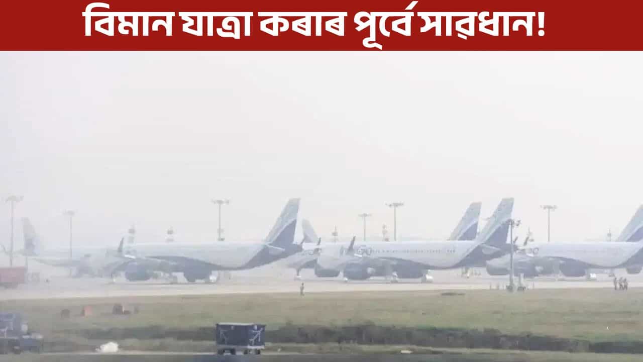 ইণ্ডিগ’ৰ উৰণত কুঁৱলীয়ে দিছে বাধা! বাতিল ৫৭ খন বিমান , DGCA দিলে পৰামৰ্শ
