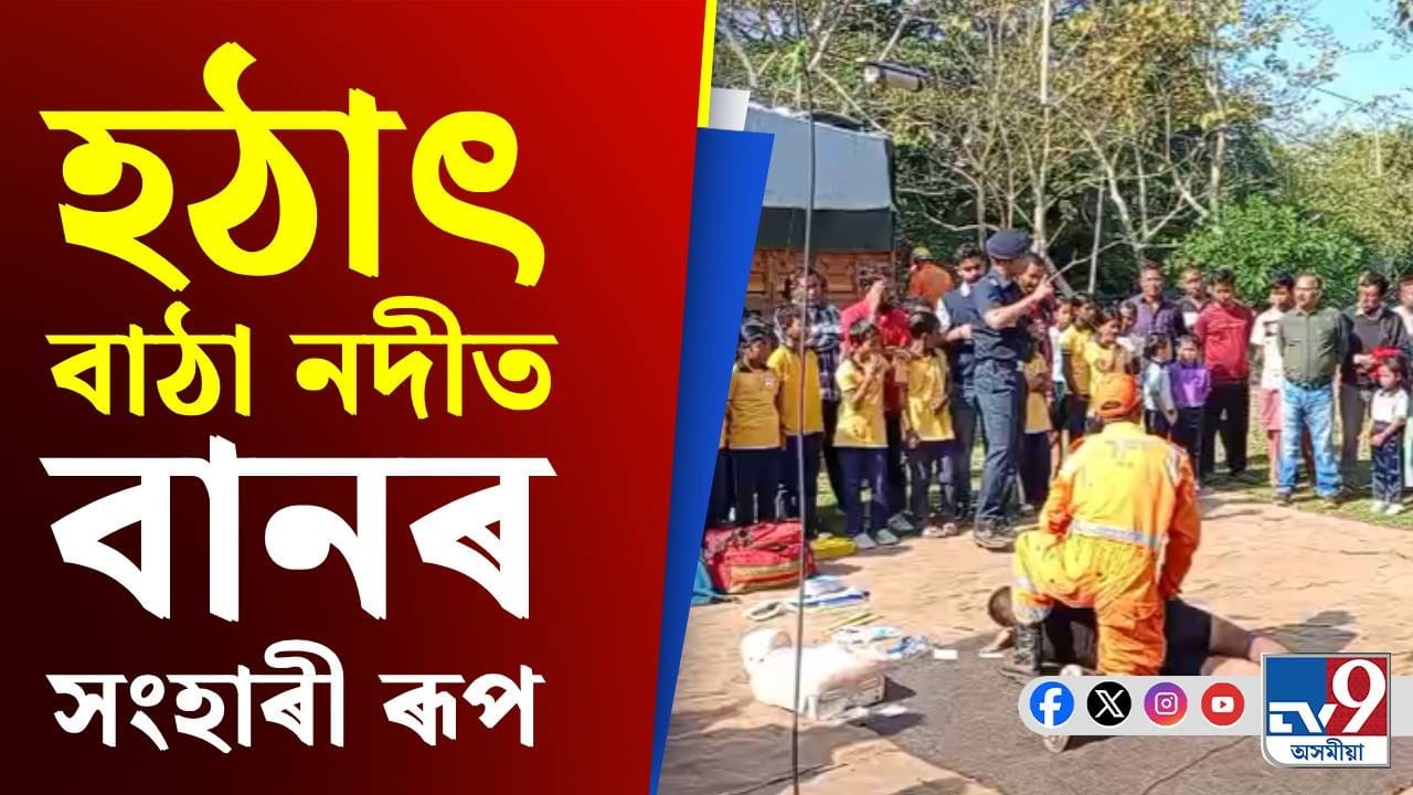 পলাশবাৰীত হঠাৎ আহিল বান, উদ্ধাৰ অভিযানত নামিল দুৰ্যোগ ব্যৱস্থাপনা বিভাগ... পলাশবাৰীত হঠাৎ আহিল বান, উদ্ধাৰ অভিযানত নামিল দুৰ্যোগ ব্যৱস্থাপনা বিভাগ...
