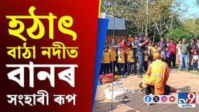 পলাশবাৰীত হঠাৎ আহিল বান, উদ্ধাৰ অভিযানত নামিল দুৰ্যোগ ব্যৱস্থাপনা বিভাগ…...