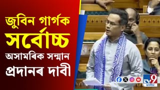 ‘জুবিন গাৰ্গক ভাৰত চৰকাৰে সৰ্বোচ্চ অসামৰিক সন্মান প্ৰদান কৰক’- সংসদ গৌৰৱ গগৈ