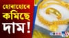 ২১,০০০ টকালৈ হ্ৰাস পালে দাম! বজাৰত সোণ-ৰূপৰ মূল্য কিমান?...