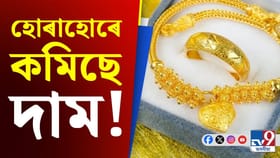 ২১,০০০ টকালৈ হ্ৰাস পালে দাম! বজাৰত সোণ-ৰূপৰ মূল্য কিমান?