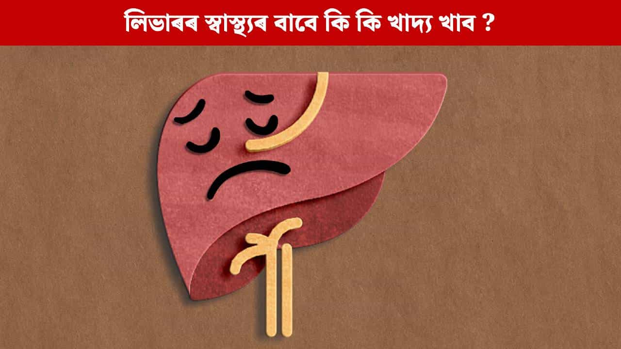 শীতকালত লিভাৰ সুৰক্ষিত কৰি ৰাখিবলৈ এই খাদ্যবোৰ খোৱাটো অতি প্ৰয়োজন... শীতকালত লিভাৰ সুৰক্ষিত কৰি ৰাখিবলৈ এই খাদ্যবোৰ খোৱাটো অতি প্ৰয়োজন...