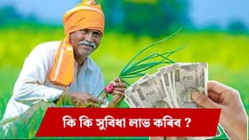 কৃষকক লাভান্বিত কৰিব পৰা শীৰ্ষ ৫ খন চৰকাৰী আঁচনি…...