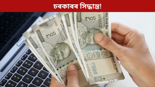 বছৰৰ শেষত চৰকাৰী কৰ্মচাৰীৰ বাবে বেয়া খবৰ! এইসকলে লাভ নকৰে গ্ৰেটুইটি…