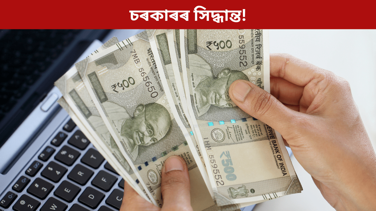 বছৰৰ শেষত চৰকাৰী কৰ্মচাৰীৰ বাবে বেয়া খবৰ! এইসকলে লাভ নকৰে গ্ৰেটুইটি...