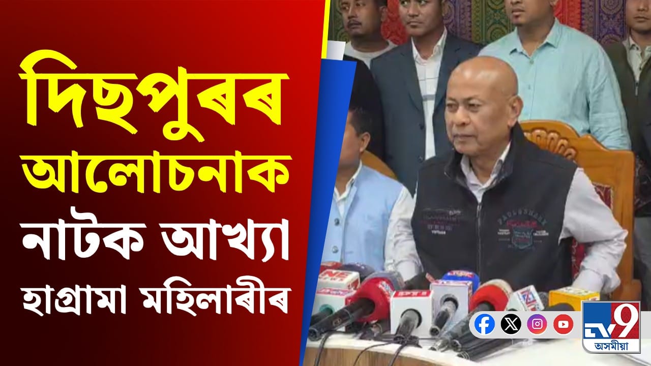 ছাত্ৰৰ দলে বিটিচিৰ সচিবালয়ত আক্ৰমণ কৰা সন্দৰ্ভত হাগ্ৰামা মহিলাৰীৰ সংবাদমেল...