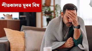শীতকালত সঘনাই মূৰৰ বিষ হয় নেকি? কাৰণ আৰু প্ৰতিকাৰৰ উপায় জানক…