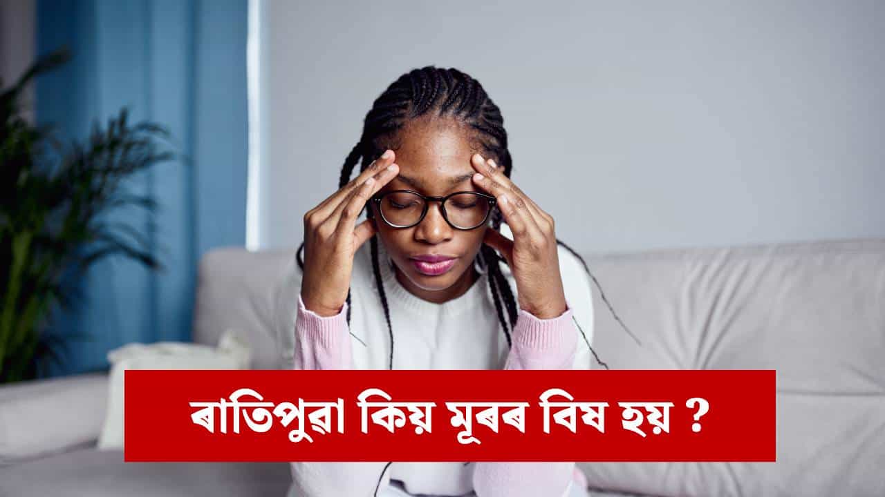 ৰাতিপুৱা প্ৰায়ে মূৰৰ বিষ হয় নেকি? কি হয় ? উপশম পোৱাৰ উপায় জানক ৰাতিপুৱা প্ৰায়ে মূৰৰ বিষ হয় নেকি? কি হয় ? উপশম পোৱাৰ উপায় জানক