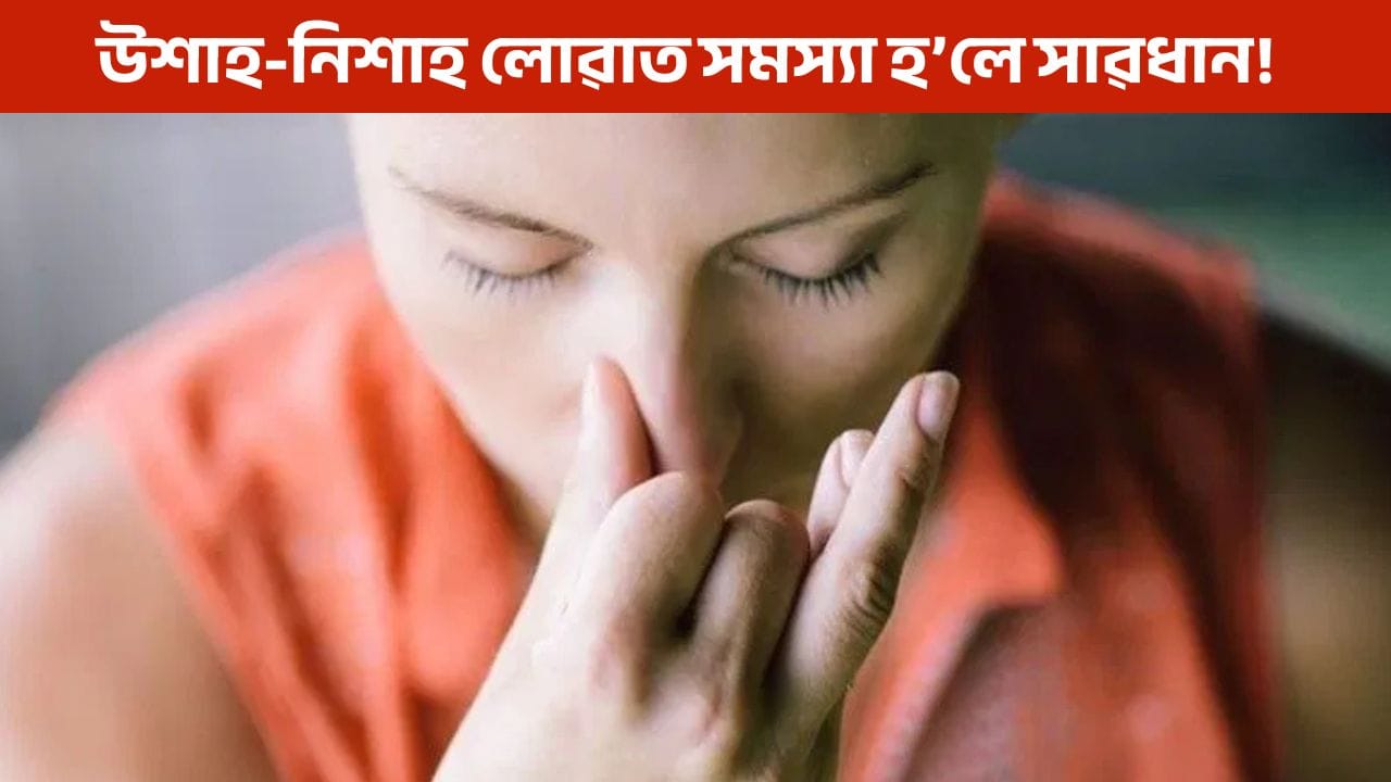 উশাহ লোৱাত সমস্যা আৰু দুৰ্বলতা…, এয়া কি ৰোগৰ লক্ষণ জানক