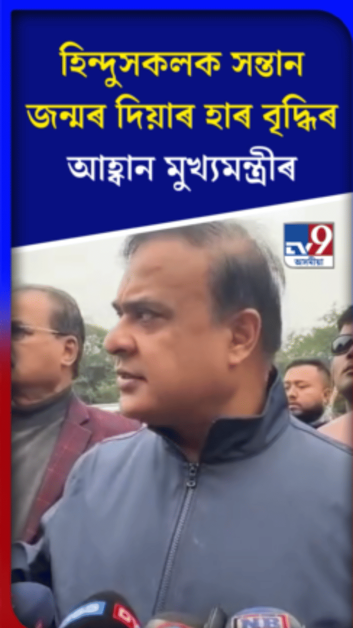 হিন্দুসকলক সন্তান জন্ম দিয়াৰ হাৰ বৃদ্ধিৰ আহ্বান মুখ্যমন্ত্ৰীৰ…