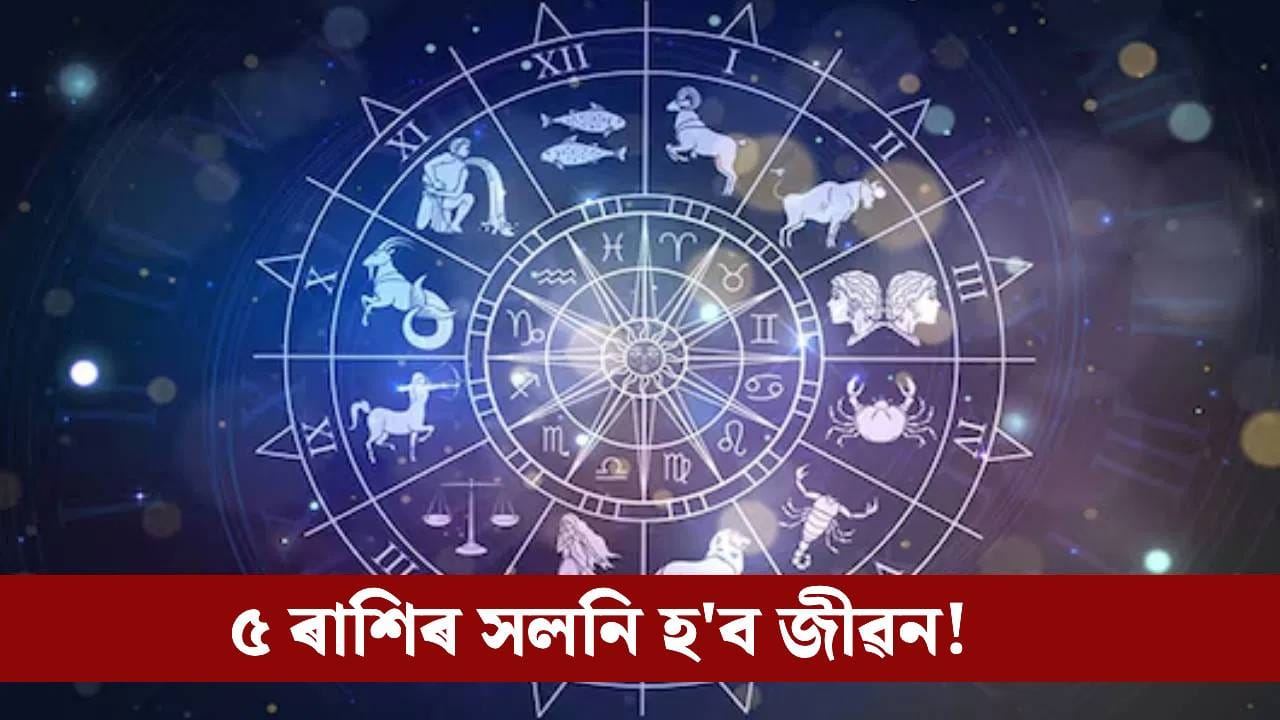 সৰ্বাৰ্থ সিদ্ধি যোগৰ প্ৰভাৱ, এই ৫ ৰাশিৰ লোকৰ হ’ব আৰ্থিক লাভ!