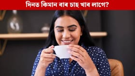 এদিনত কিমানবাৰ চাহ খাব পাৰি? বিশেষজ্ঞৰ পৰা জানক...