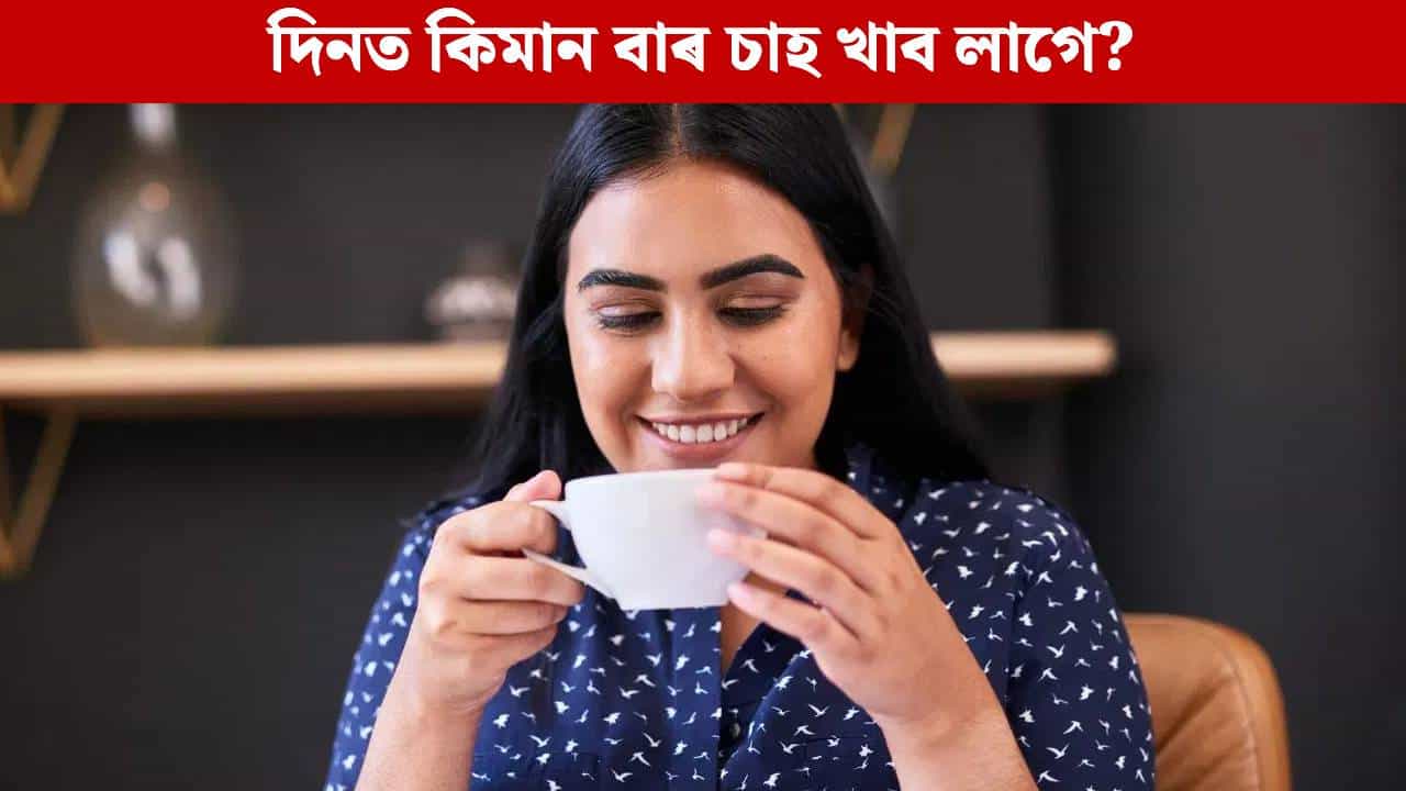 Tea: এদিনত কিমানবাৰ চাহ খাব পাৰি? বিশেষজ্ঞৰ পৰা জানক... Tea: এদিনত কিমানবাৰ চাহ খাব পাৰি? বিশেষজ্ঞৰ পৰা জানক...