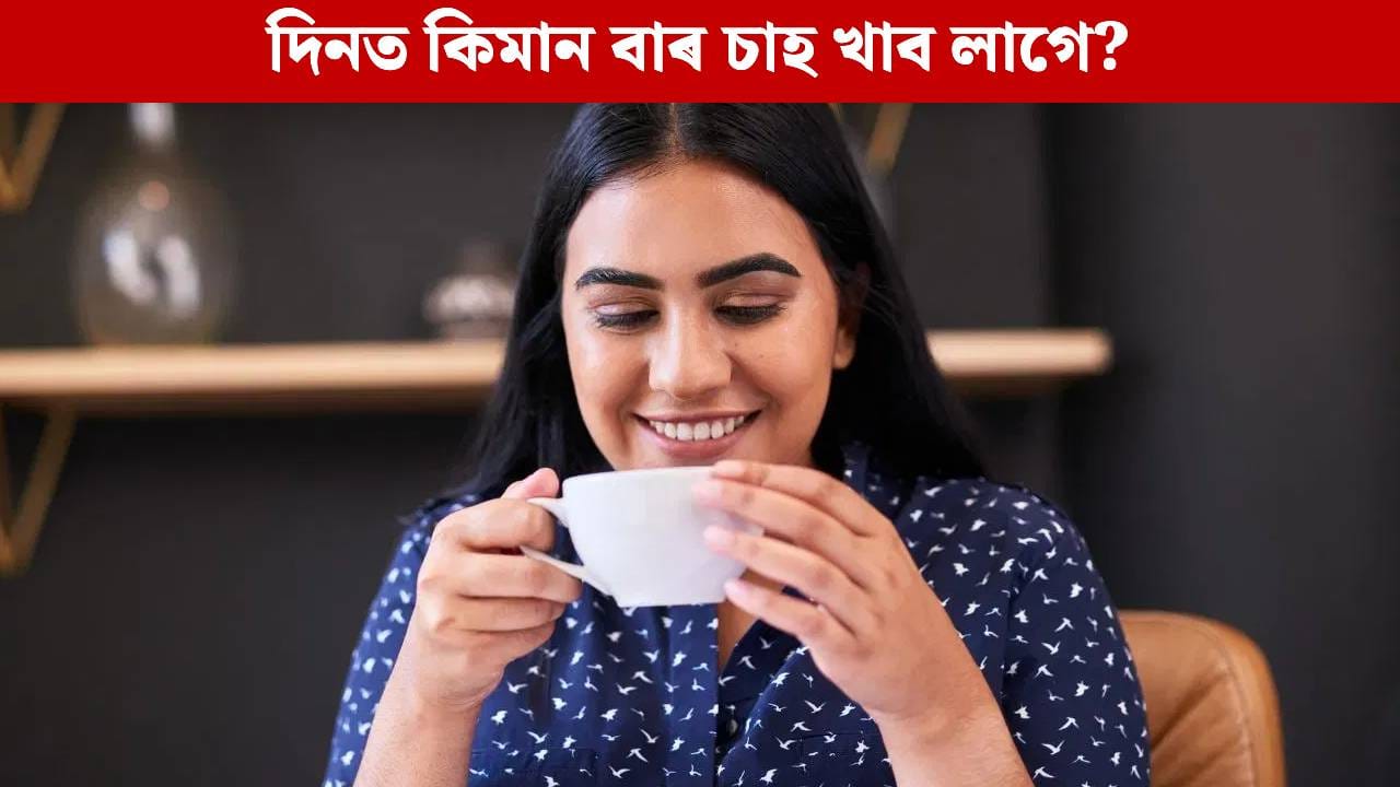 Tea: এদিনত কিমানবাৰ চাহ খাব পাৰি? বিশেষজ্ঞৰ পৰা জানক…