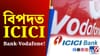ICICI বেংক, ভোডাফোনক কঠোৰ শাস্তি! কিয় বিহিলে জৰিমনা?...
