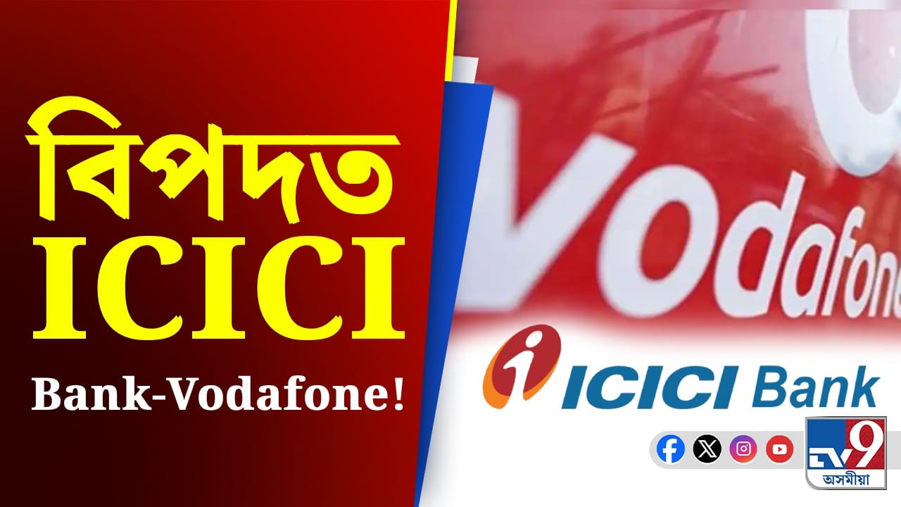 ICICI বেংক, ভোডাফোনক কঠোৰ শাস্তি! কিয় বিহিলে জৰিমনা? ICICI বেংক, ভোডাফোনক কঠোৰ শাস্তি! কিয় বিহিলে জৰিমনা?