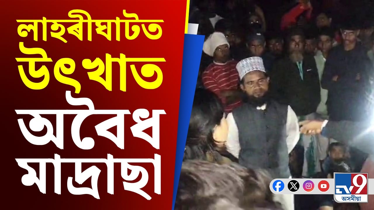 লাহৰীঘাট সমজিলা আৰক্ষী অধীক্ষকৰ নেতৃত্বত উৎখাত অবৈধ মাদ্ৰাছা লাহৰীঘাট সমজিলা আৰক্ষী অধীক্ষকৰ নেতৃত্বত উৎখাত অবৈধ মাদ্ৰাছা