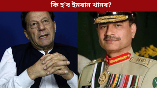 Imran Khan: কি হ’ব ইমৰান খানৰ? ‘মানসিক বিকাৰগ্ৰস্ত’ ঘোষণা পাকিস্তানী সেনাৰ…