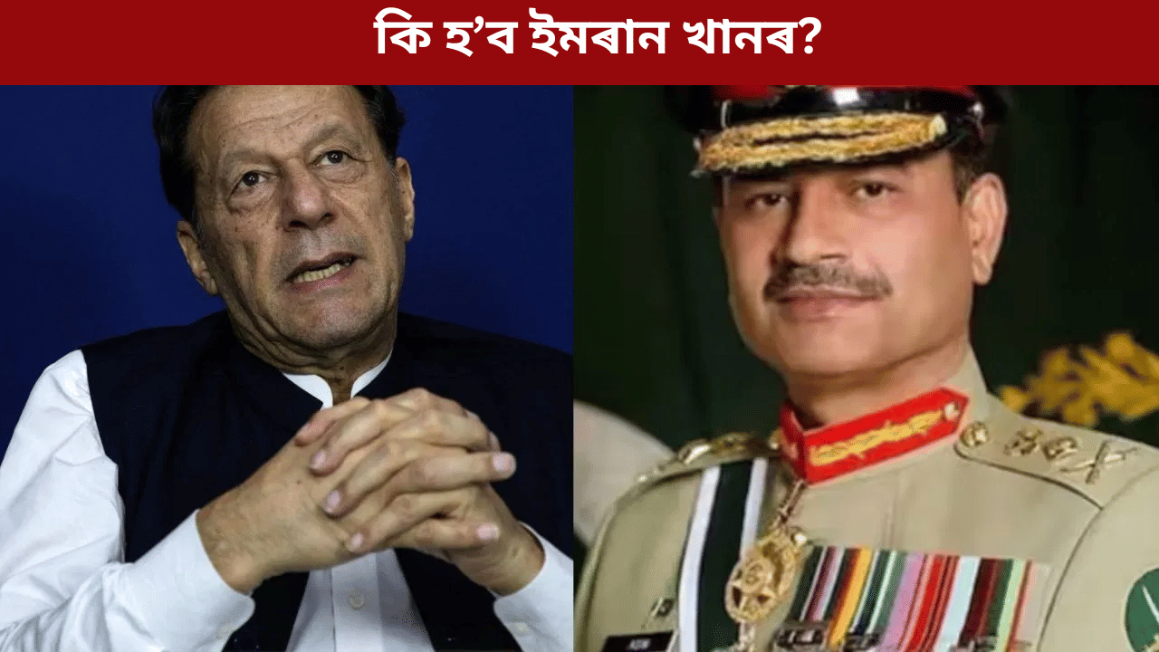 Imran Khan: কি হব ইমৰান খানৰ? মানসিক বিকাৰগ্ৰস্ত ঘোষণা পাকিস্তানী সেনাৰ... Imran Khan: কি হব ইমৰান খানৰ? মানসিক বিকাৰগ্ৰস্ত ঘোষণা পাকিস্তানী সেনাৰ...