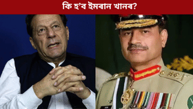Imran Khan: কি হ’ব ইমৰান খানৰ? ‘মানসিক বিকাৰগ্ৰস্ত’ ঘোষণা পাকিস্তানী সেনাৰ…...