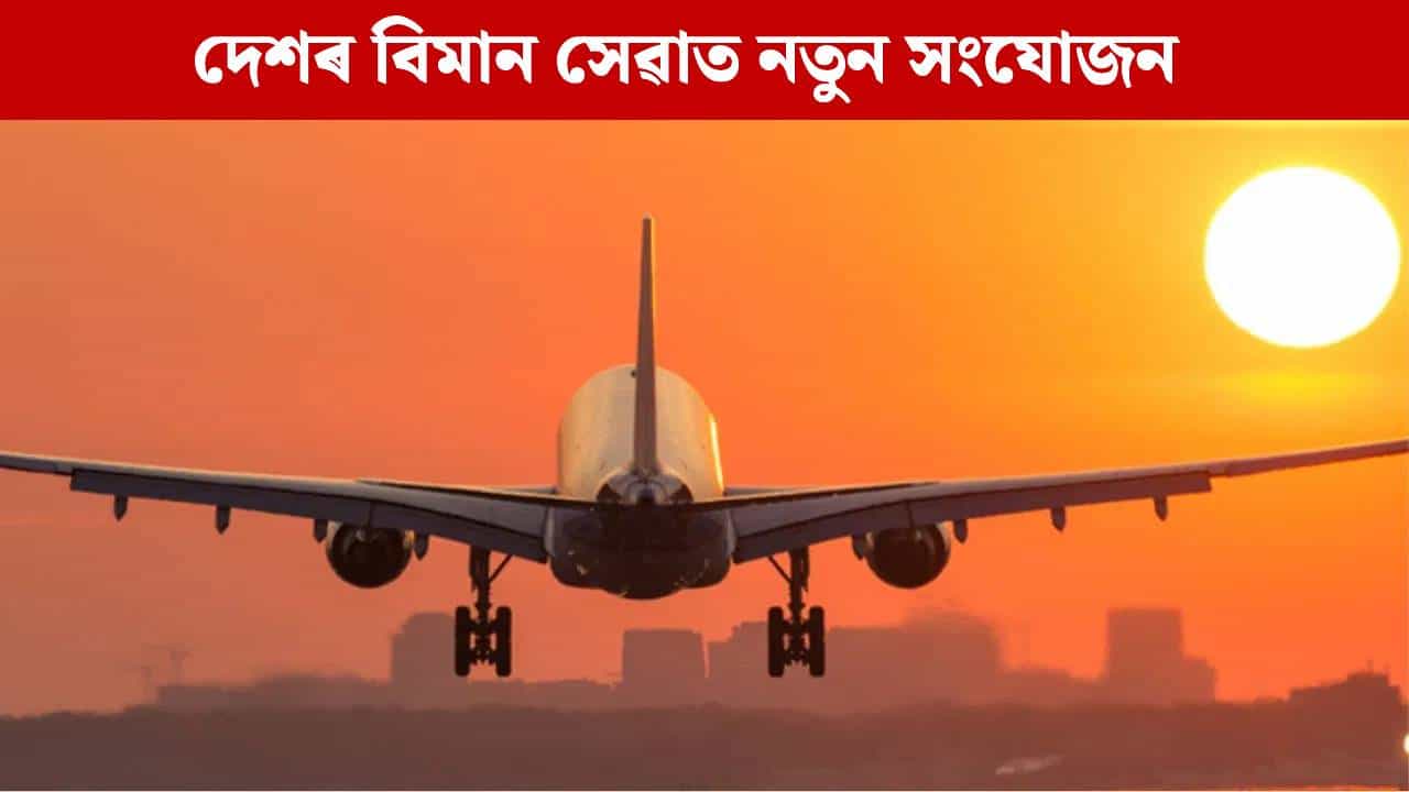 আৰু নচলিব Indigoৰ আধিপত্য! দেশত দুটাকৈ নতুন বিমান সংস্থাক অনুমোদন কেন্দ্ৰৰ