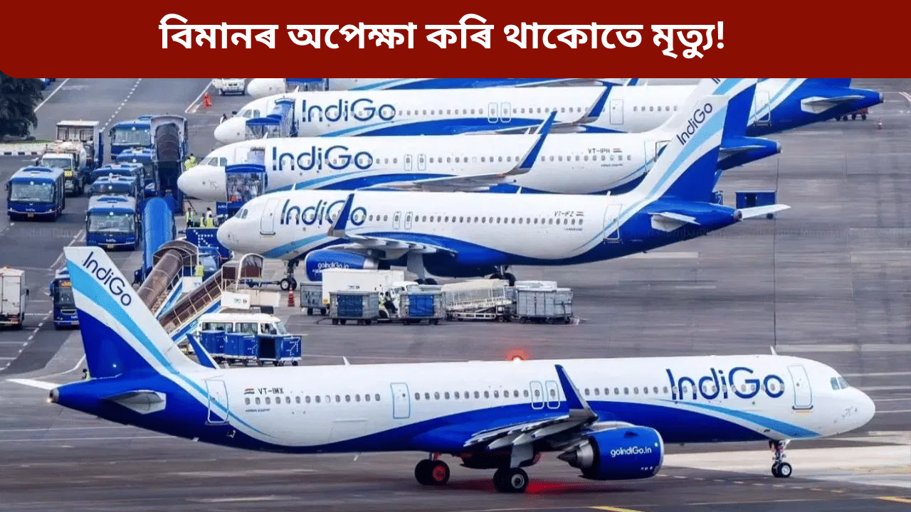 এখনৰ পাছত আনখন বিমান বাতিল! অপেক্ষাৰত অৱস্থাত এজনৰ মৃত্যু, পৰিয়ালৰ ডাঙৰ অভিযোগ... এখনৰ পাছত আনখন বিমান বাতিল! অপেক্ষাৰত অৱস্থাত এজনৰ মৃত্যু, পৰিয়ালৰ ডাঙৰ অভিযোগ...