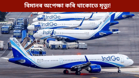 এখনৰ পাছত আনখন বিমান বাতিল! অপেক্ষাৰত অৱস্থাত এজনৰ মৃত্যু, পৰিয়ালৰ ডাঙৰ অভিযোগ…...